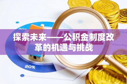 后壁探索未来——公积金制度改革的机遇与挑战