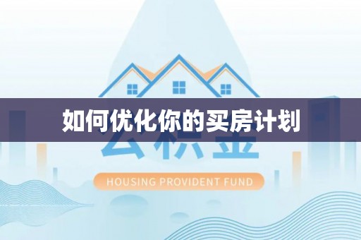 后壁如何优化你的买房计划