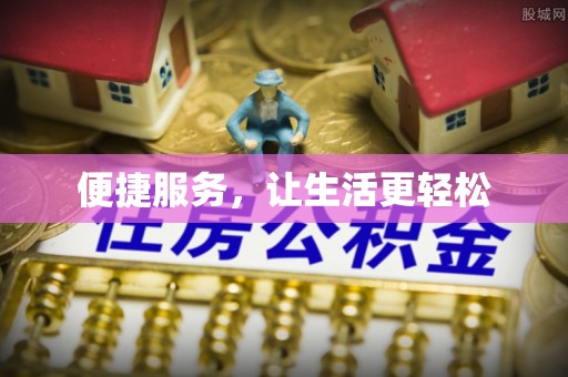 后壁便捷服务，让生活更轻松