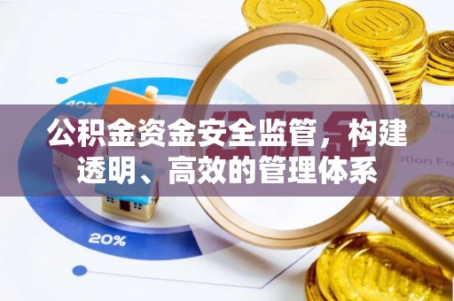 后壁公积金资金安全监管，构建透明、高效的管理体系