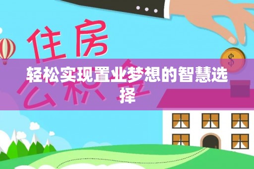 后壁轻松实现置业梦想的智慧选择
