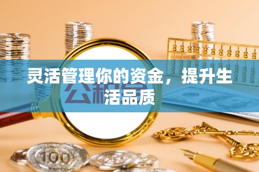 后壁灵活管理你的资金，提升生活品质