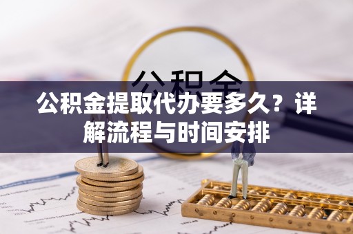 后壁公积金提取代办要多久？详解流程与时间安排