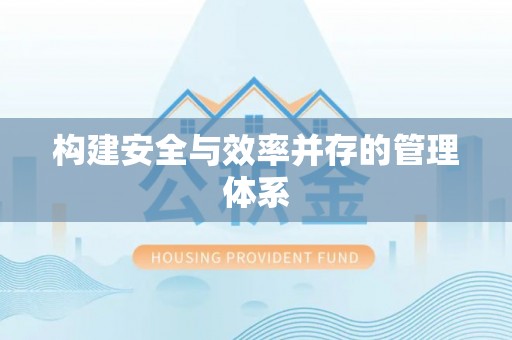 后壁构建安全与效率并存的管理体系