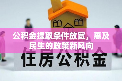 后壁公积金提取条件放宽，惠及民生的政策新风向