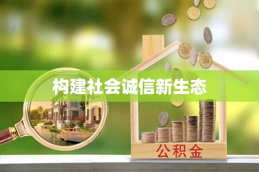 后壁构建社会诚信新生态
