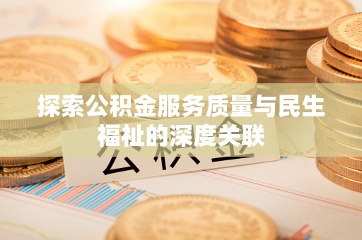 后壁探索公积金服务质量与民生福祉的深度关联