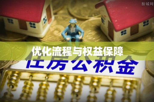 后壁优化流程与权益保障
