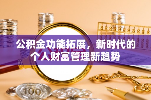 后壁公积金功能拓展，新时代的个人财富管理新趋势