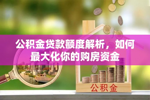 后壁公积金贷款额度解析，如何最大化你的购房资金