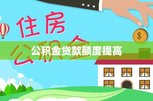 后壁公积金贷款额度提高