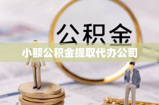 后壁小额公积金提取代办公司