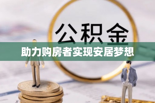 后壁助力购房者实现安居梦想