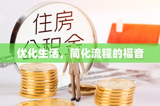后壁优化生活，简化流程的福音