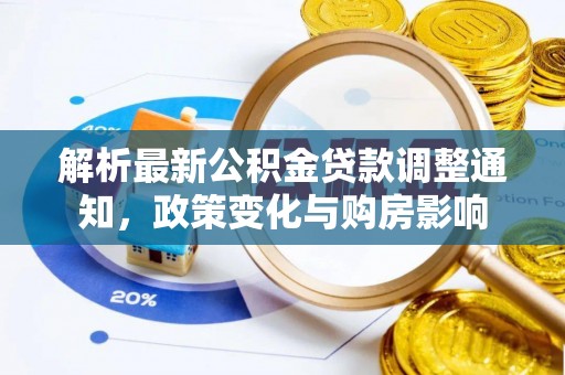 后壁解析最新公积金贷款调整通知，政策变化与购房影响