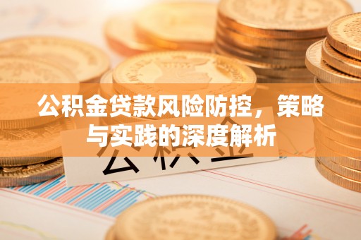 后壁公积金贷款风险防控，策略与实践的深度解析
