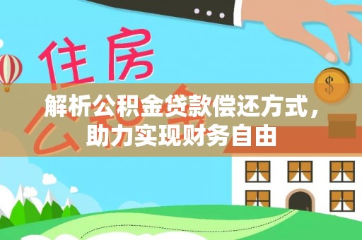 后壁解析公积金贷款偿还方式，助力实现财务自由
