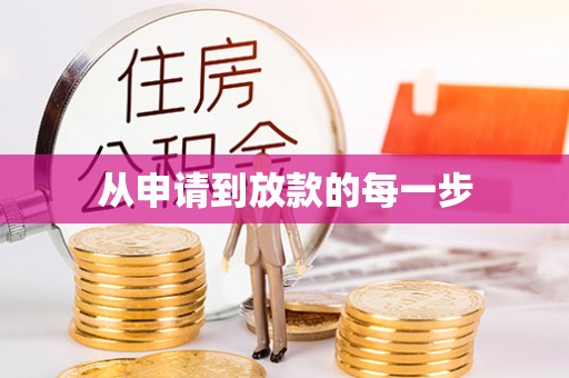 后壁从申请到放款的每一步