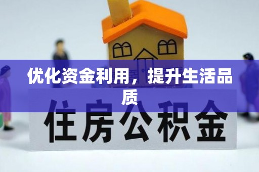 后壁优化资金利用，提升生活品质