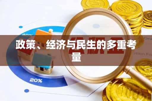 后壁政策、经济与民生的多重考量
