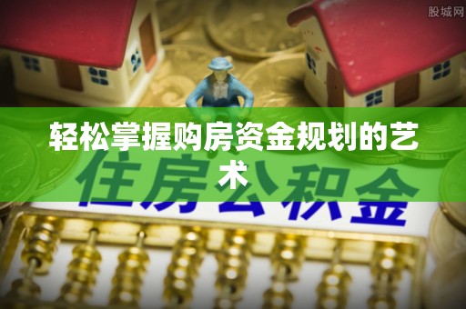 后壁轻松掌握购房资金规划的艺术