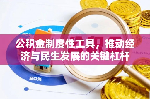 后壁公积金制度性工具，推动经济与民生发展的关键杠杆
