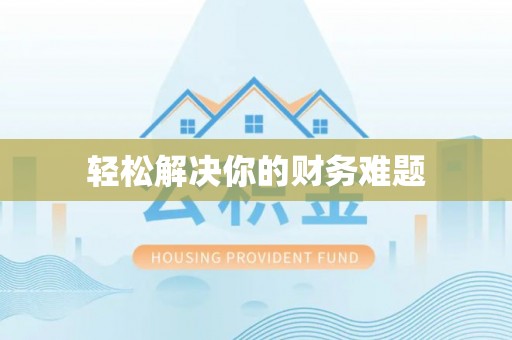 后壁轻松解决你的财务难题