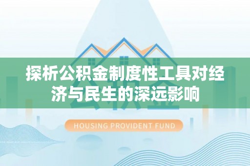 后壁探析公积金制度性工具对经济与民生的深远影响