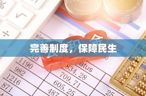 后壁完善制度，保障民生