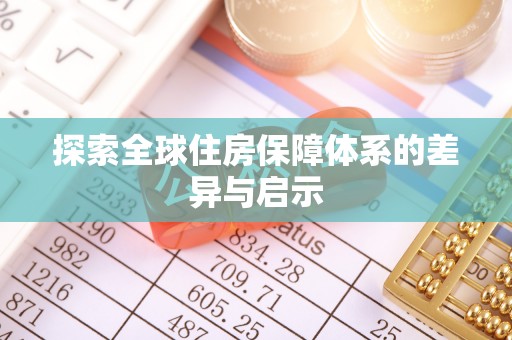 后壁探索全球住房保障体系的差异与启示