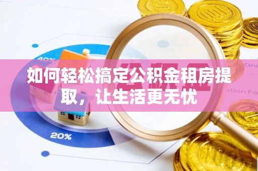后壁如何轻松搞定公积金租房提取，让生活更无忧