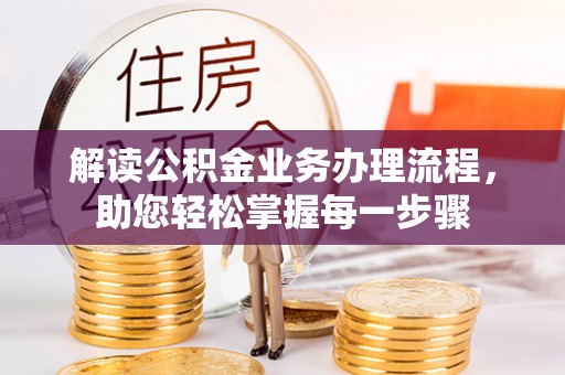 后壁解读公积金业务办理流程，助您轻松掌握每一步骤