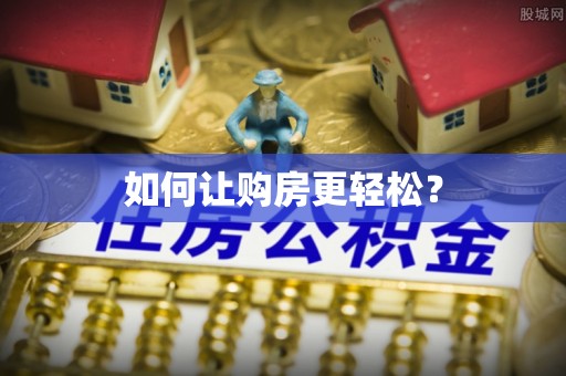 后壁如何让购房更轻松？
