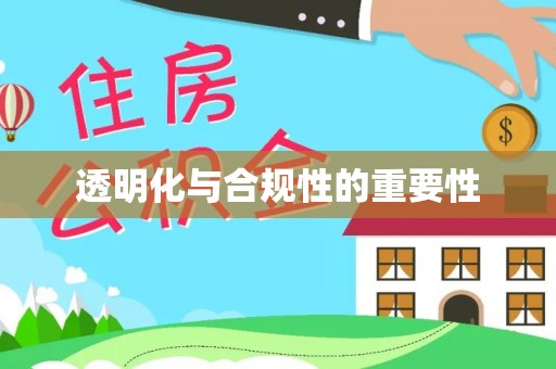 后壁透明化与合规性的重要性