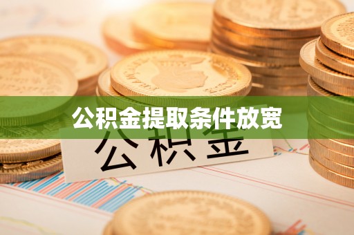 后壁公积金提取条件放宽