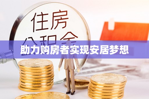 后壁助力购房者实现安居梦想