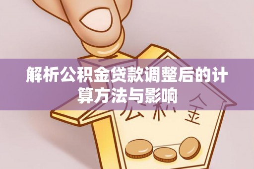 后壁解析公积金贷款调整后的计算方法与影响