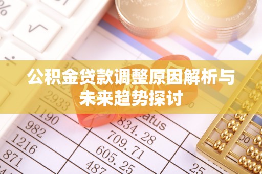 后壁公积金贷款调整原因解析与未来趋势探讨