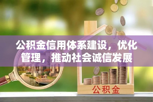 后壁公积金信用体系建设，优化管理，推动社会诚信发展