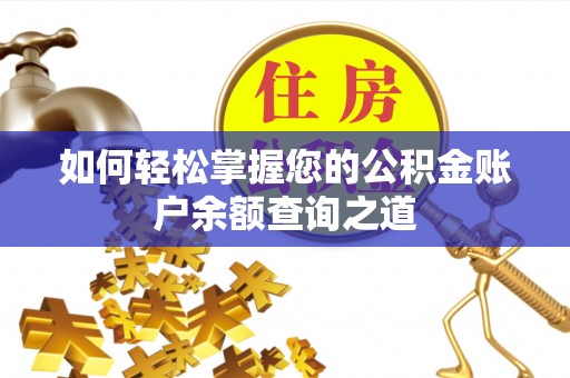 后壁如何轻松掌握您的公积金账户余额查询之道