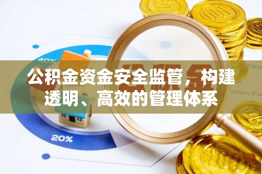 后壁公积金资金安全监管，构建透明、高效的管理体系