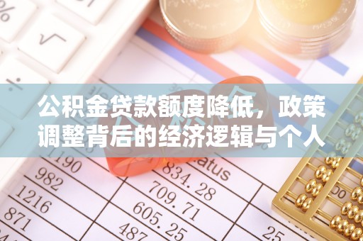 后壁公积金贷款额度降低，政策调整背后的经济逻辑与个人应对策略