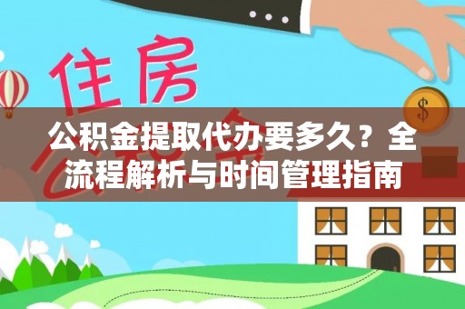后壁公积金提取代办要多久？全流程解析与时间管理指南
