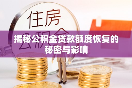 后壁揭秘公积金贷款额度恢复的秘密与影响