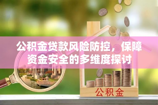后壁公积金贷款风险防控，保障资金安全的多维度探讨