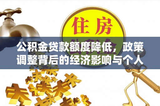 后壁公积金贷款额度降低，政策调整背后的经济影响与个人应对策略