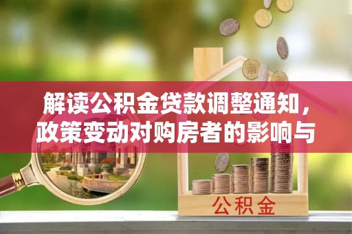 后壁解读公积金贷款调整通知，政策变动对购房者的影响与应对策略