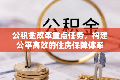 后壁公积金改革重点任务，构建公平高效的住房保障体系