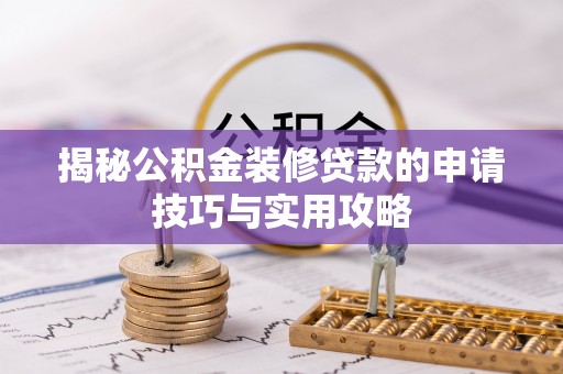 后壁揭秘公积金装修贷款的申请技巧与实用攻略