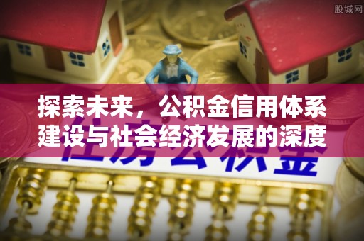 后壁探索未来，公积金信用体系建设与社会经济发展的深度融合